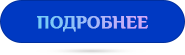 knopka podrobnee aktiv